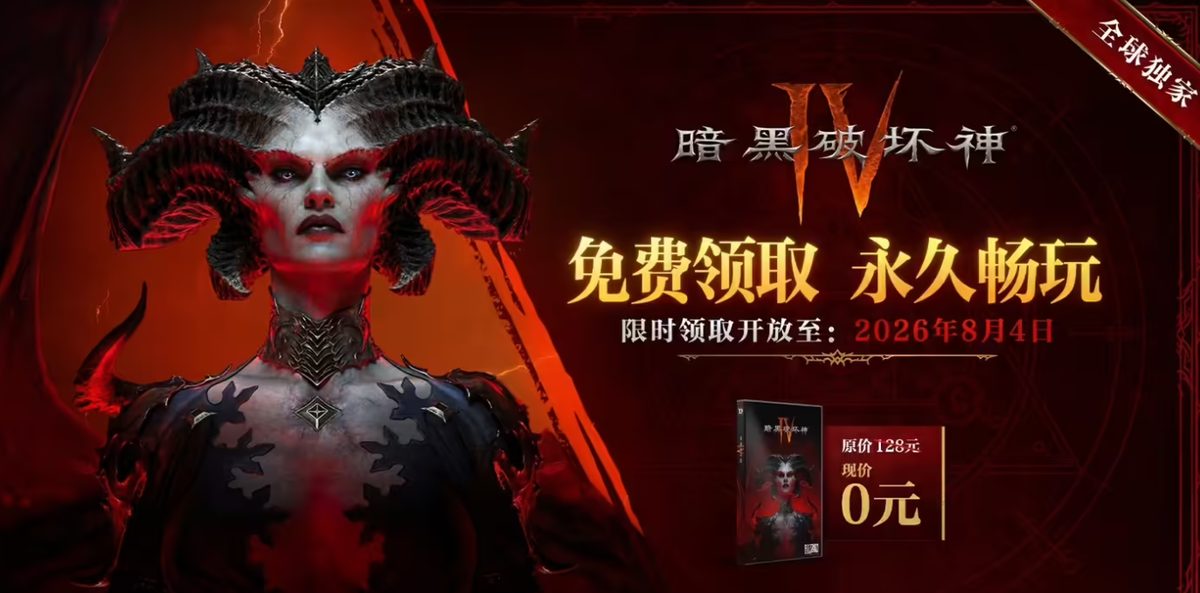 《暗黑破坏神IV》在中国延长基础版游戏免费赠送至2026年