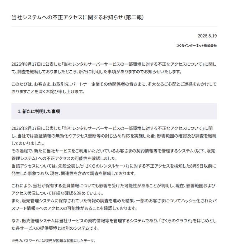 Sakura Internet: утечка данных 1,36 млн аккаунтов из-за несанкционированного доступа