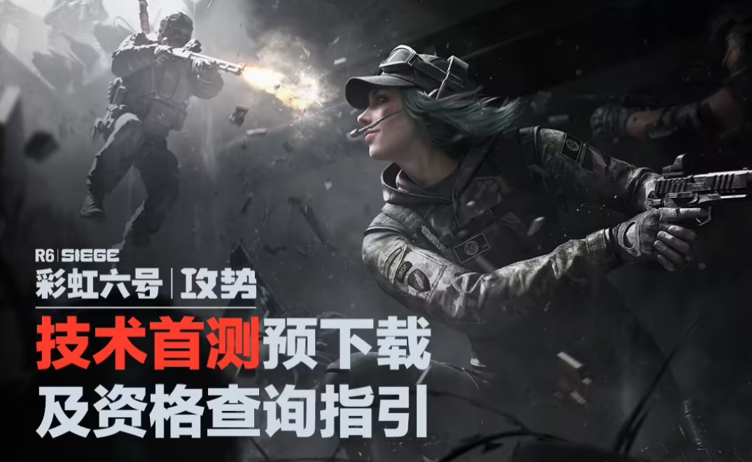 Ubisoft и Tencent запустили технический тест Rainbow Six Siege в Китае